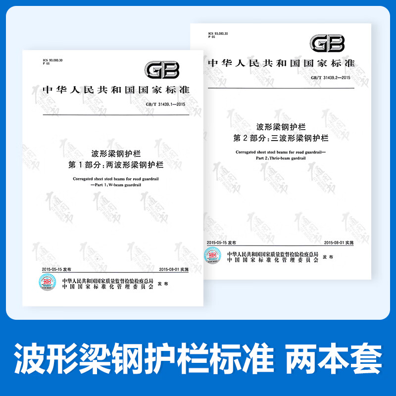 GB/T 31439.2-2015 三波形梁钢护栏+GB/T 31439.1-2015 两波形梁钢护栏 中国标准出版社