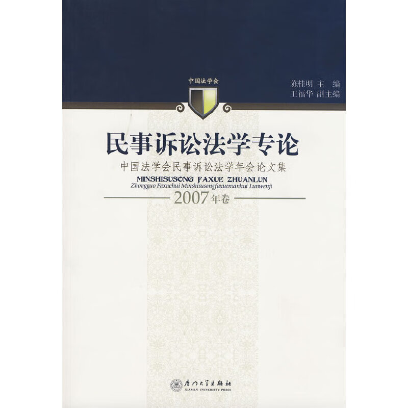 民事诉讼法学专论(2007年卷) word格式下载