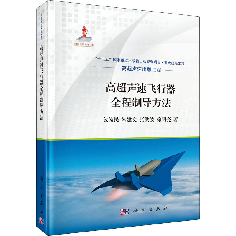 高超声速飞行器全程制导方法 包为民 等 书籍