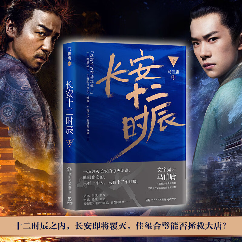 长安十二时辰 下（新版）易烊千玺、雷佳音主要作品原著小说 马伯庸口碑之作 小说 中南传媒