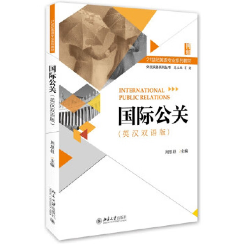 正版公关（英汉双语版）北京大学出版社