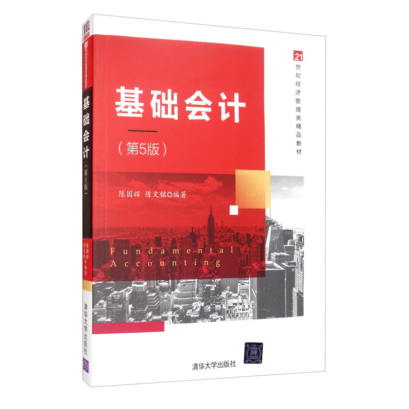 基础会计（第5版）