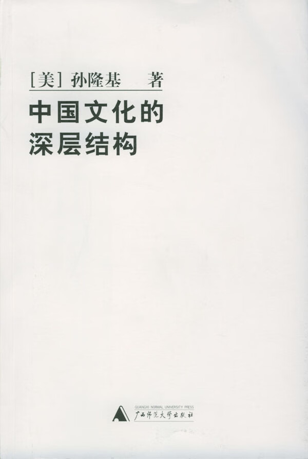 中国文化的深层结构 (美)孙隆基 著【书】 pdf格式下载