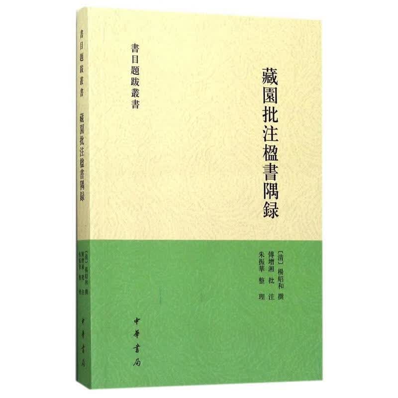 藏园批注楹书隅录书目题跋丛刊