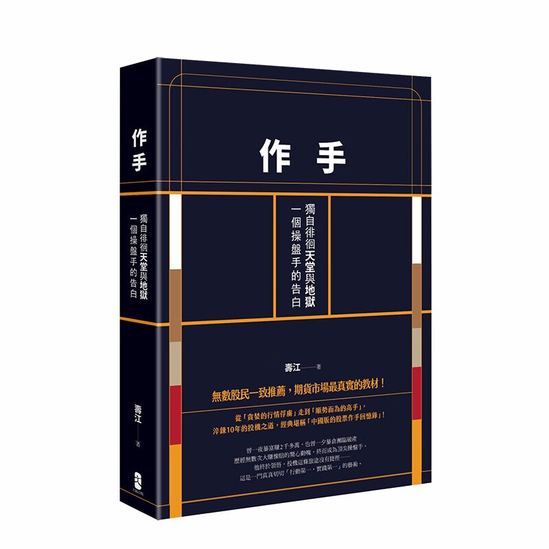 【预售】作手：独自徘徊天堂与地狱，一个操盘手的告白（二版） 商业行销 投资理财 港台原版图书籍善本图书