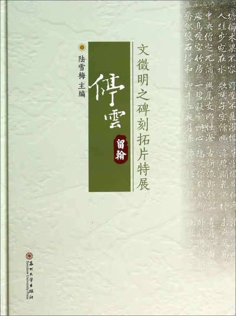 停云留翰 文徵明之碑刻拓片特展【好书】