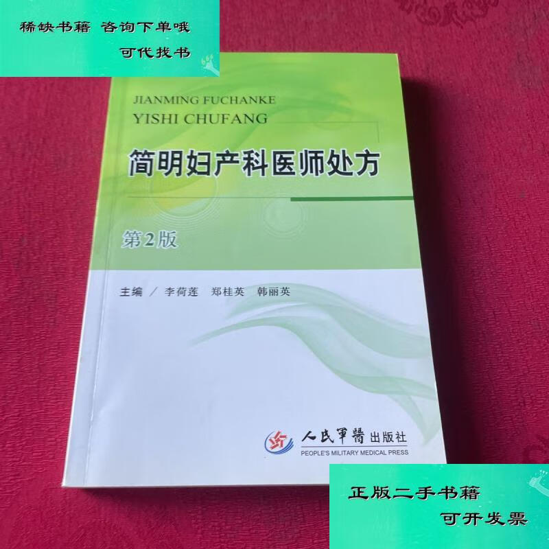 【二手九成新】简明妇产科医师处方第2版 李荷莲