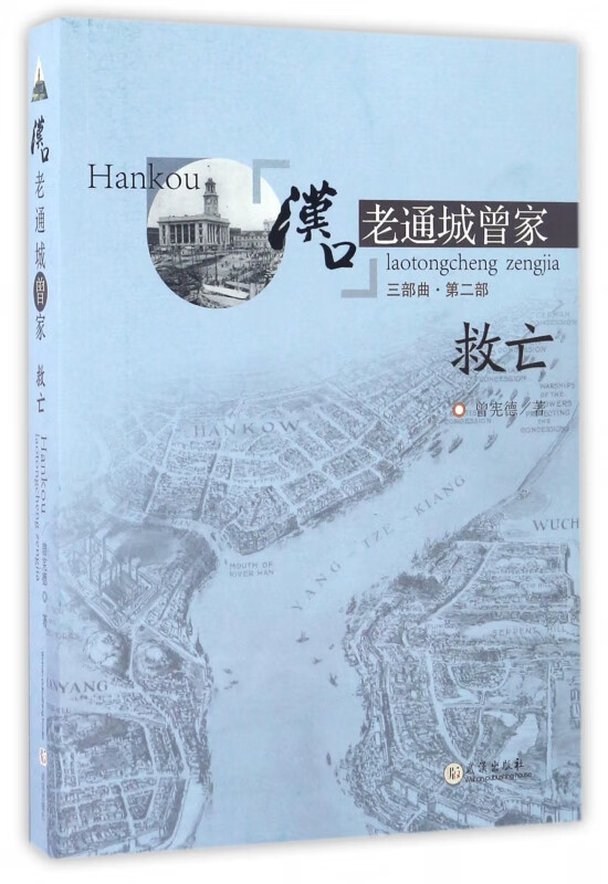 汉口老通城曾家(3部曲第2部救亡)