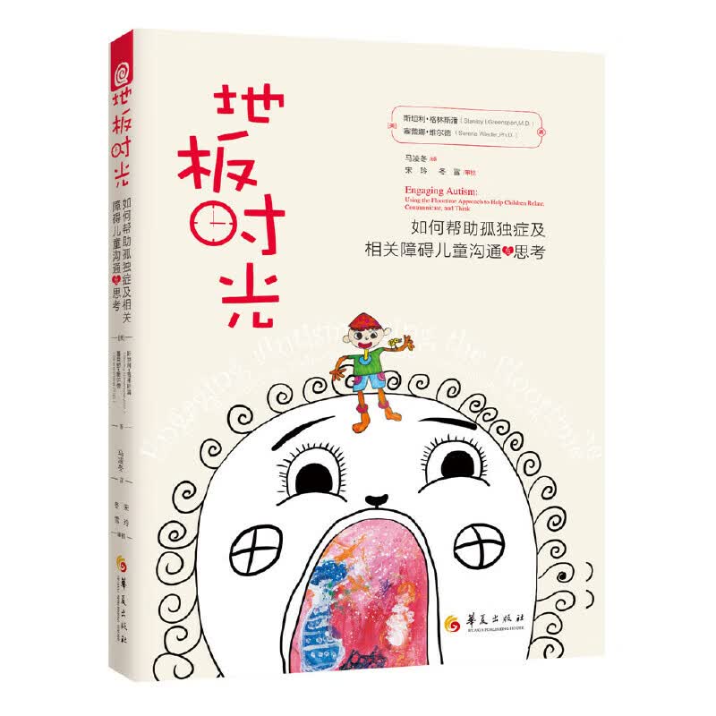 地板时光(如何帮助孤独症及相关障碍儿童沟通与思考)