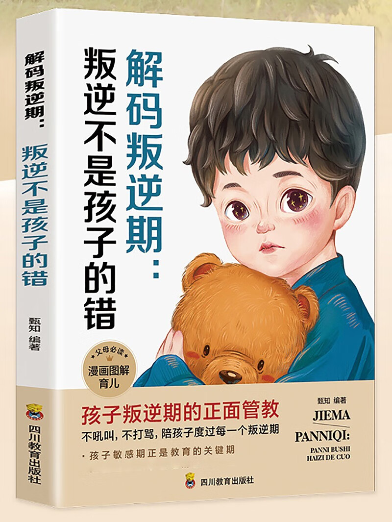 叛逆不是孩子的错 漫画图解版育儿必备书籍 孩子叛逆期的正面管教