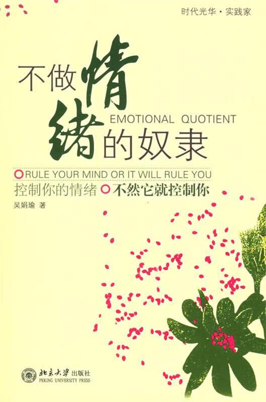 不做情绪的奴隶