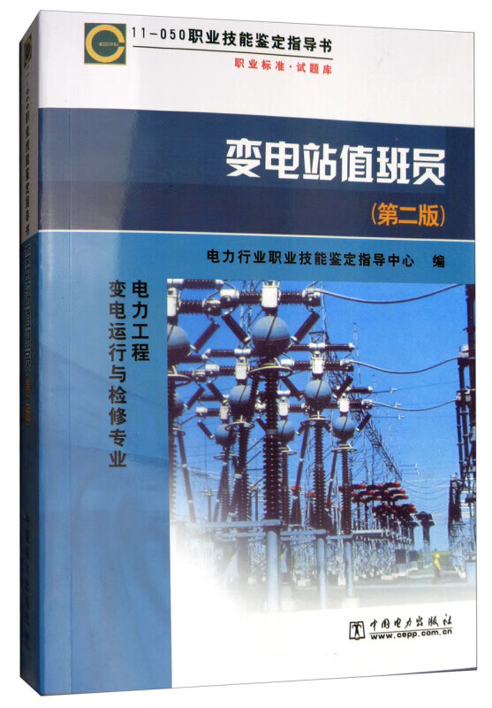 11-050 职业技能鉴定指导书 变电站值班员（第二版）