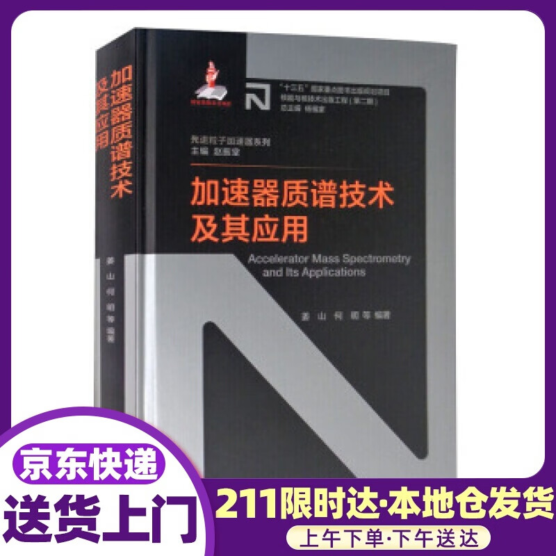 加速器质谱技术及其应用 姜山,何明等著,赵振堂,杨福家 编 上海交通大学出版社