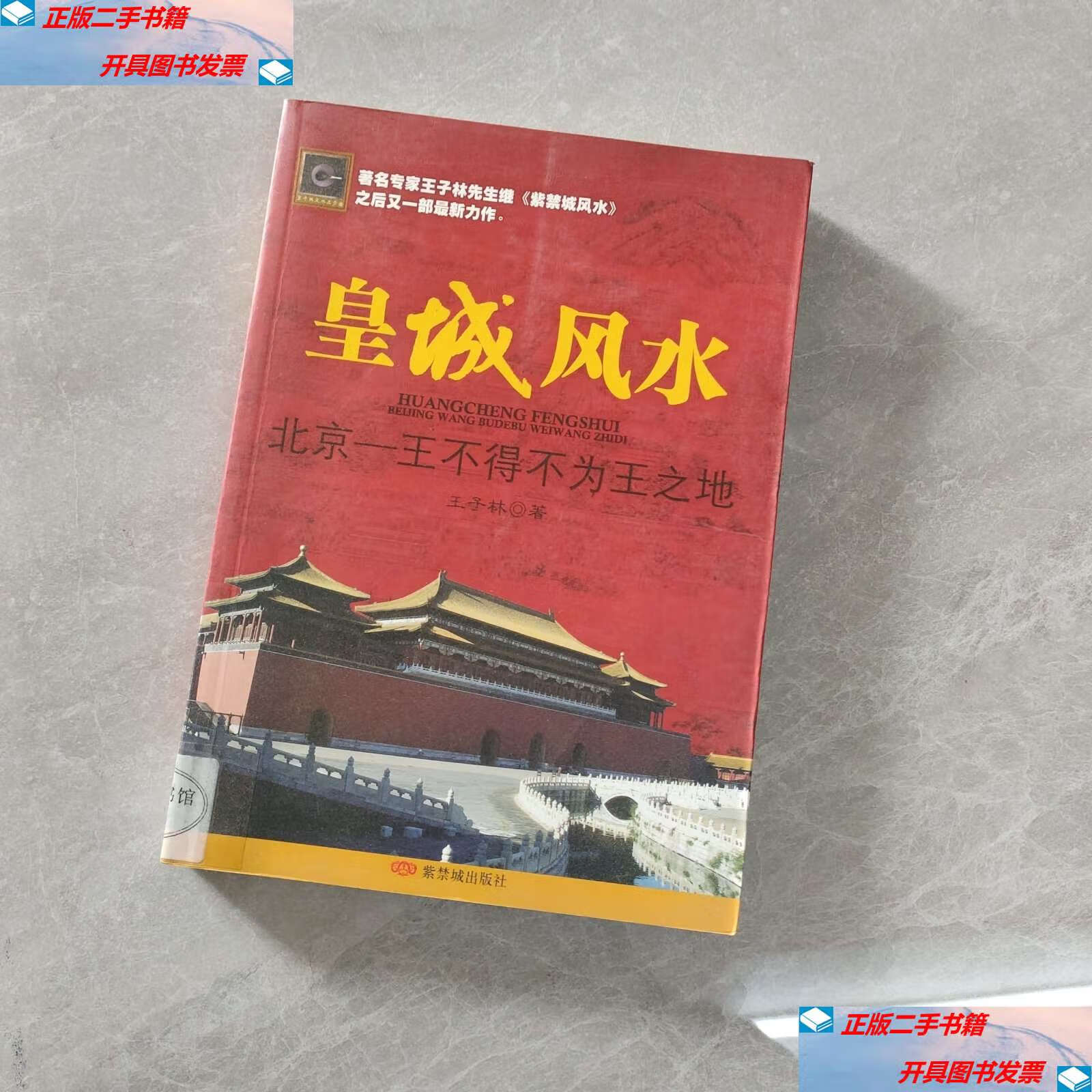 【二手9成新】皇城风水:北京:王不得不为王之地 /王子林 紫禁城