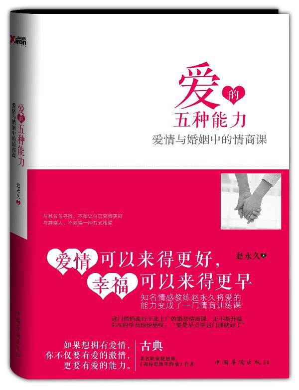 爱的五种能力:爱情与婚姻中的情商课 赵 著 中国华侨出版社