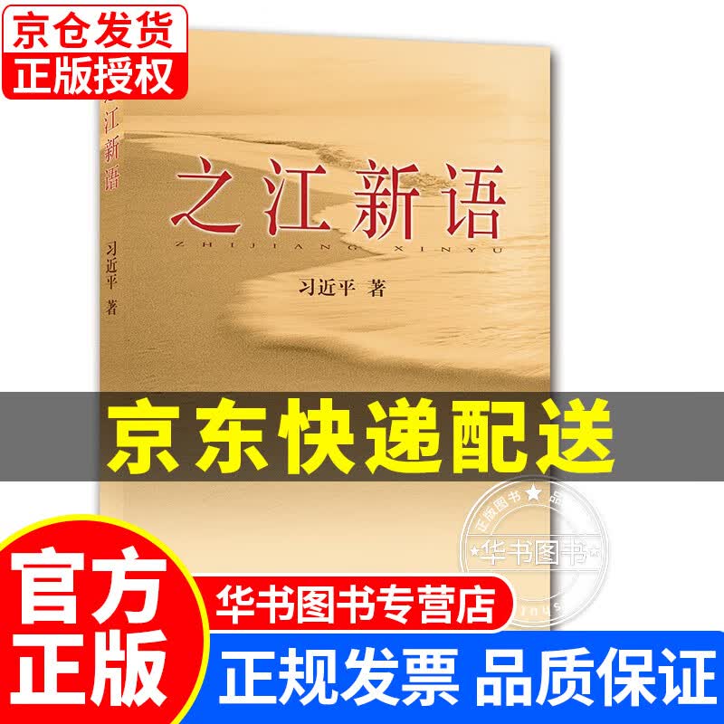 之江新语 正版