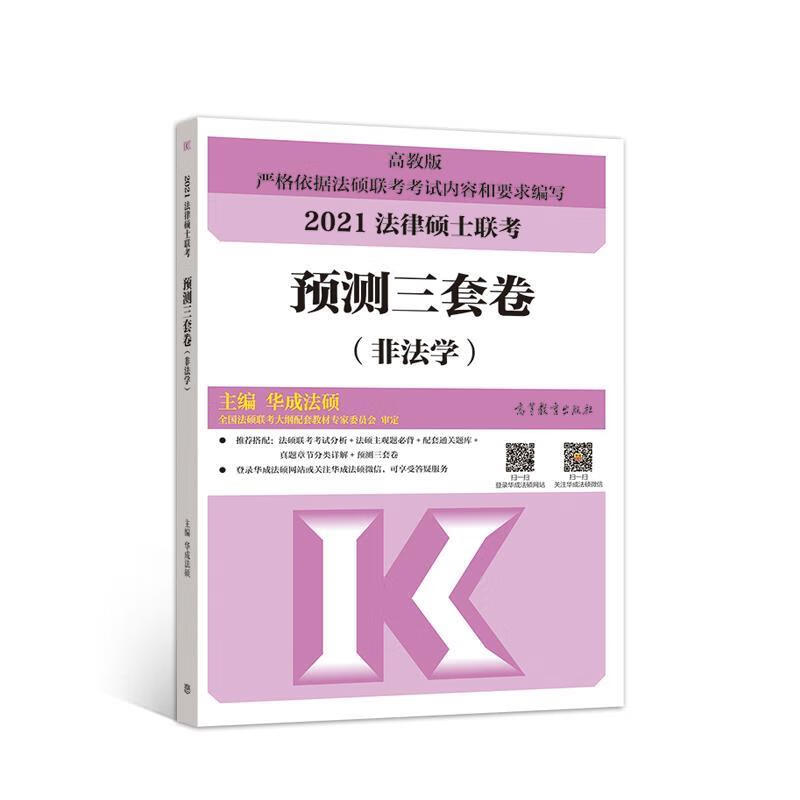 法律硕士联考预测三套卷 华成法硕