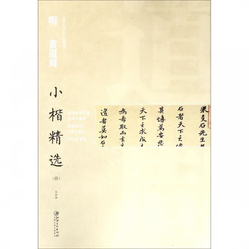 明黄道周小楷精选(4)/中国古代书家小楷精选