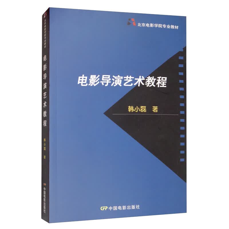 电影导演艺术教程