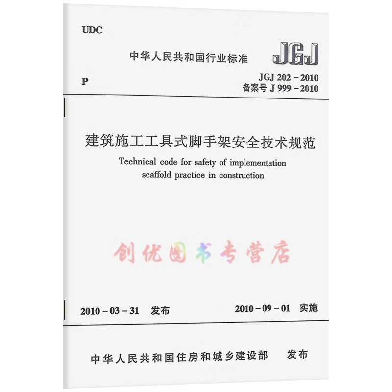 jgj 202-2010 建筑施工工具式脚手架安全技术规范  建筑工程行业标准