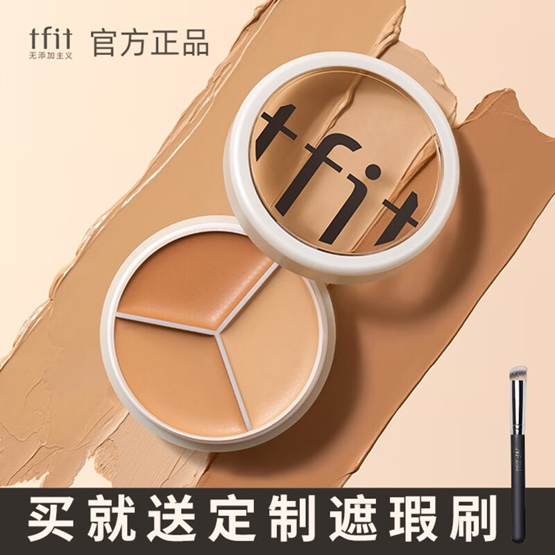 Tfit三色遮瑕膏遮瑕盘自然裸装脸部遮瑕黑眼圈斑点痘印情人节送女友 【原装进口】三色遮瑕膏15g