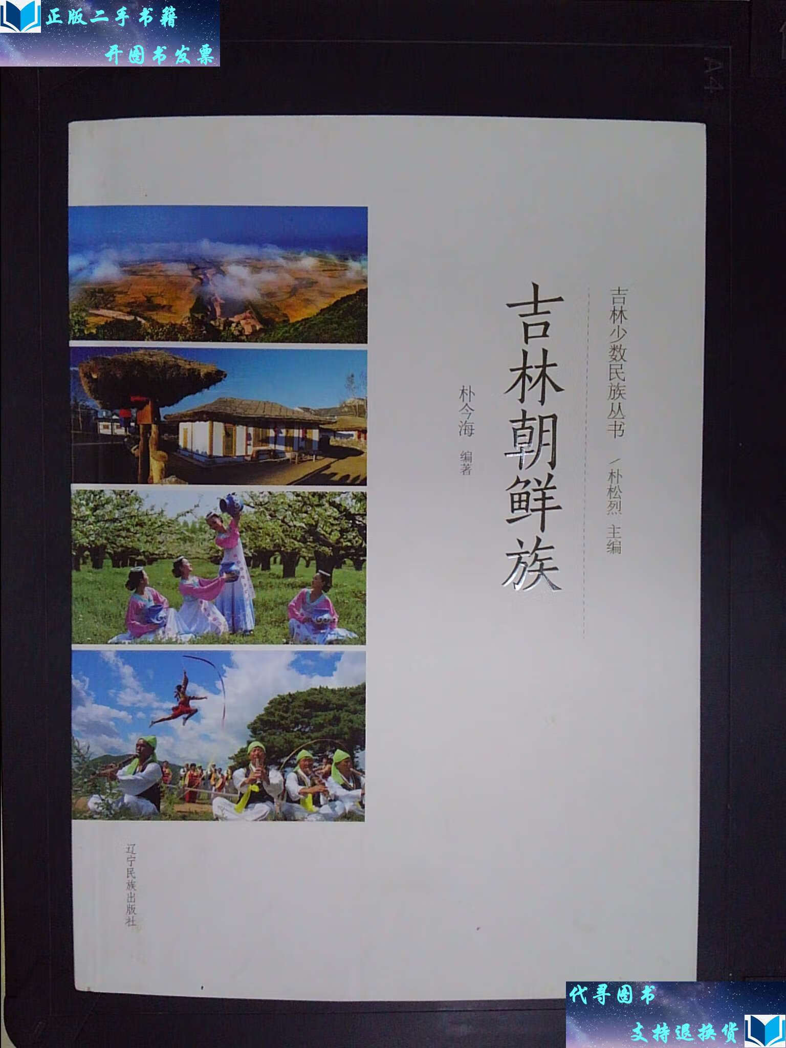 【二手书9成新】吉林朝鲜族 /朴金海 辽宁民族