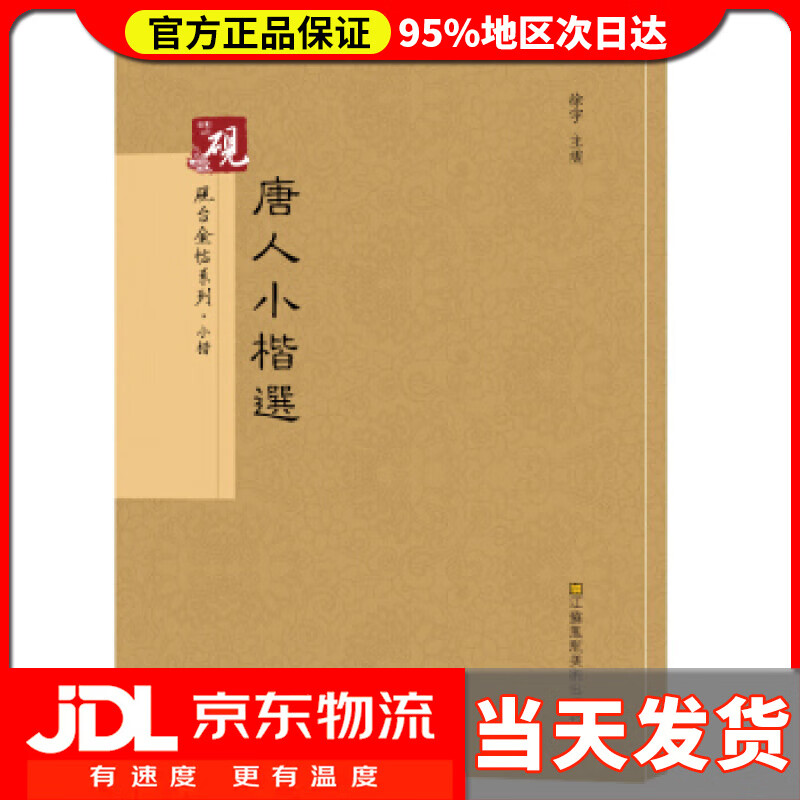 【送货上门】砚台金帖系列.唐人小楷书法碑帖系列 徐宇