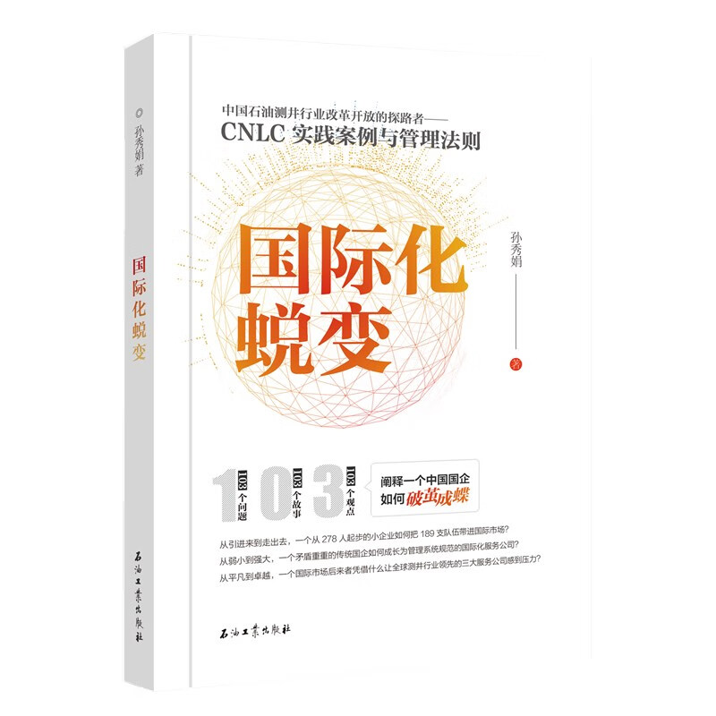 国际化蜕变——记中国石油测井行业改革