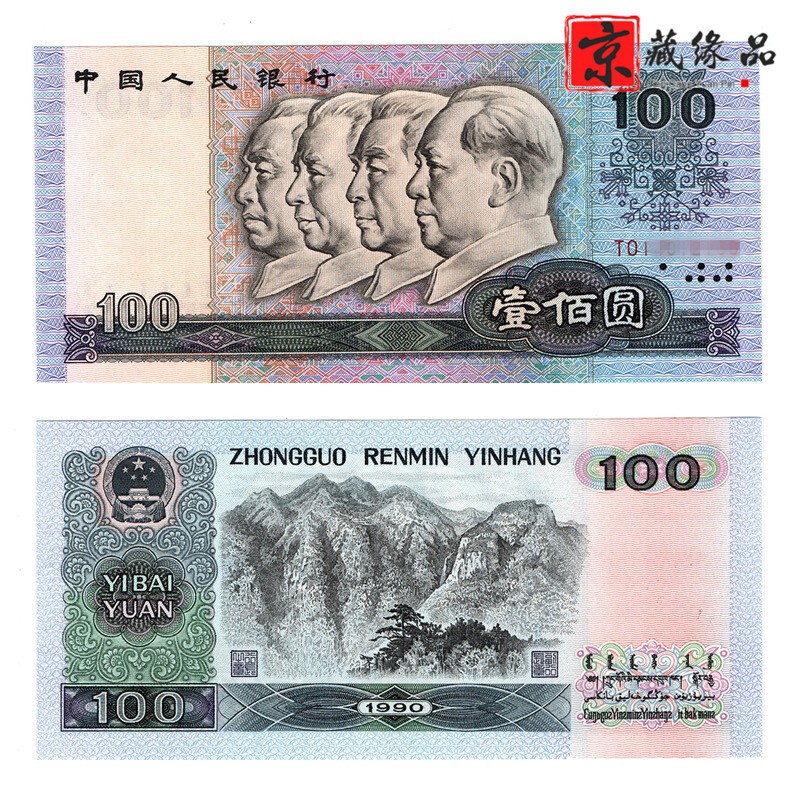 第四套人民幣 四版幣 4套錢幣 第四版人民幣紙幣錢幣 1990年100元 四版一百元 整刀100張連號(hào)