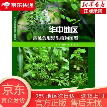华中地区常见食用野生植物图鉴 姚发兴 著