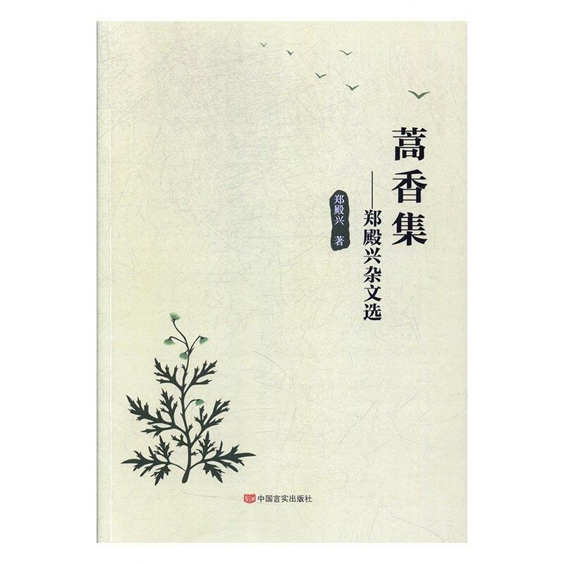 嵩香集:郑殿兴杂文选