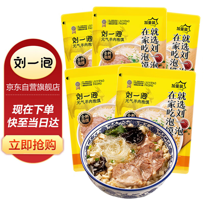 刘一泡羊肉泡馍正宗陕西特产西安美食方便速食食品 优质羊肉泡400g*5包