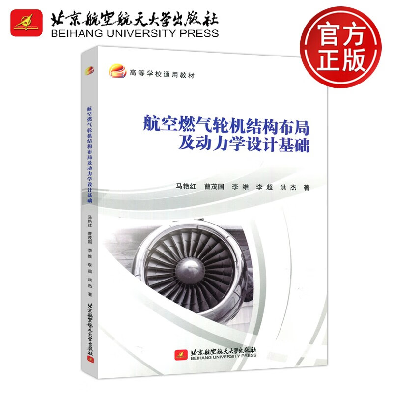 现货包邮 北航 航空燃气轮机结构布局及动力学设计基础 马艳红 北京航空航天大学出版社