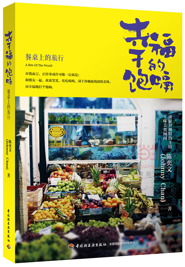幸福的饱嗝-餐桌上的旅行