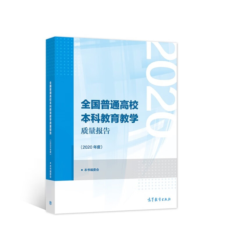 全国普通高校本科教育教学质量报告（2020年度）