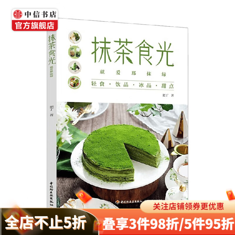 抹茶食光 就爱那抹绿 肥丁 著 美食