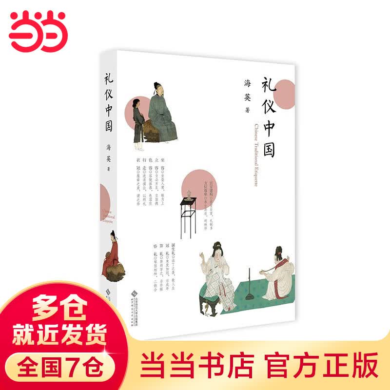 【当当 正版书籍】礼仪中国