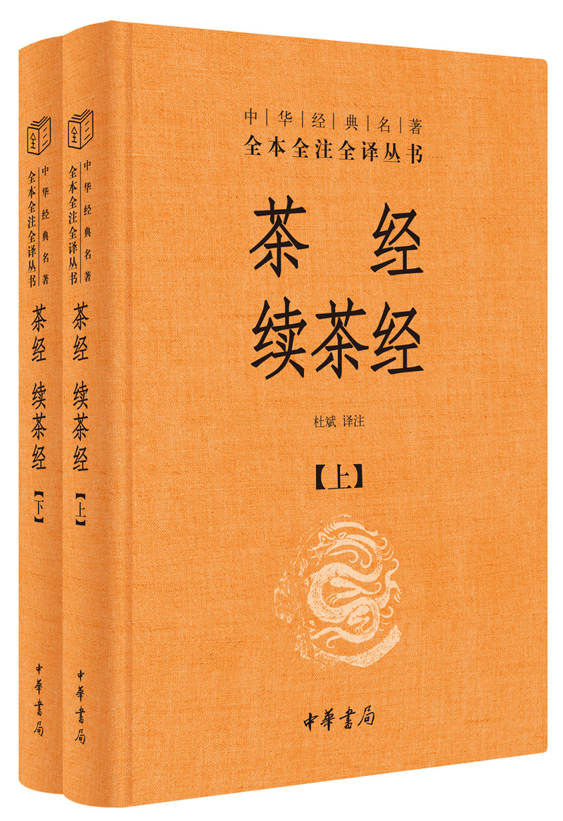 中华经典名著全本全注全译丛书：茶经.续茶经(上下)(精)