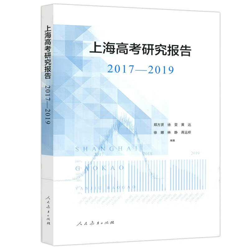 上海高考研究报告 【正版书】