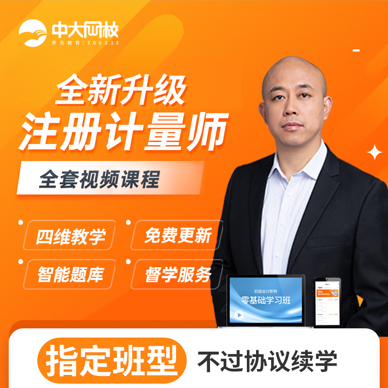 中大网校2023年一级二级注册计量师考试课件教材网络教学视频课程讲义真题 网络课程网课视频资料课tz试题 二级计量两科 二级计量师