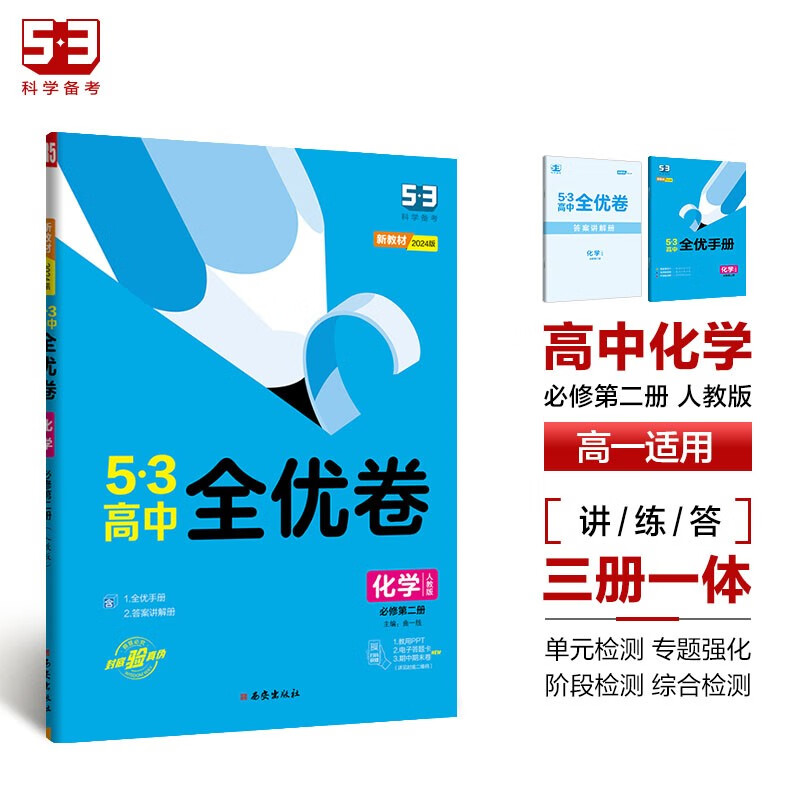 曲一线 高一下53高中全优卷 化学 必修第二册 人教版 新教材2024版五三