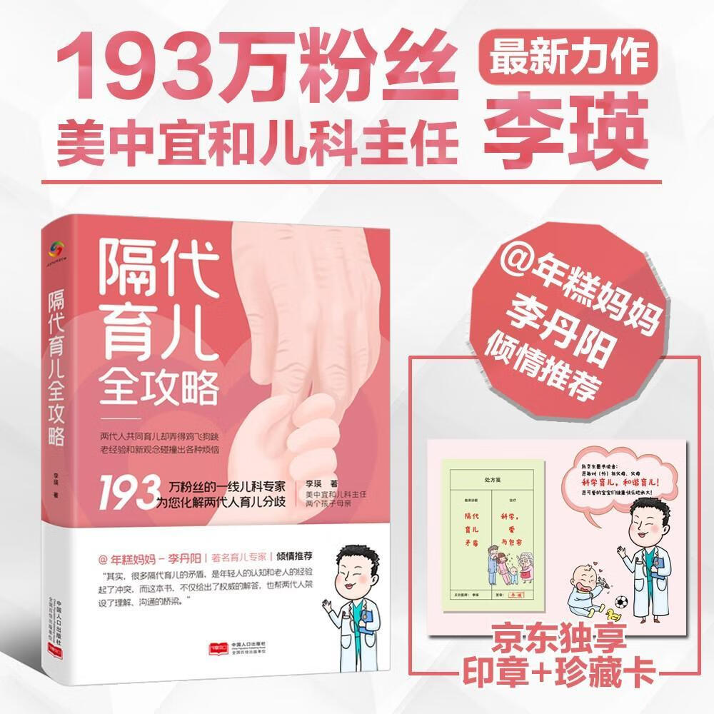 全新现货 隔代育儿全攻略 9787510179785  李瑛 中国人口出版社 育儿 婴幼儿哺育基本知