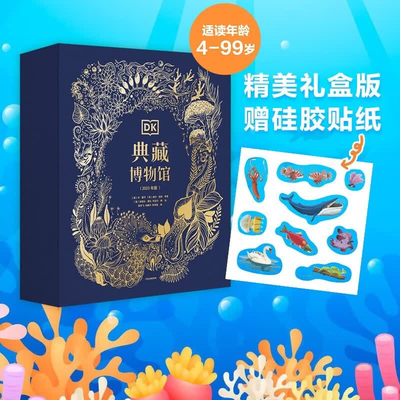 旗舰店包邮 DK典藏博物馆系列 【5岁+】DK奇妙动物大百科 DK神秘大自然奇观 DK远古生物大发现 DK浩瀚宇宙大奥秘 DK探秘缤纷水世界   儿童科普 中信出版社图书 DK典藏博物馆（礼盒版）（全使用感如何?