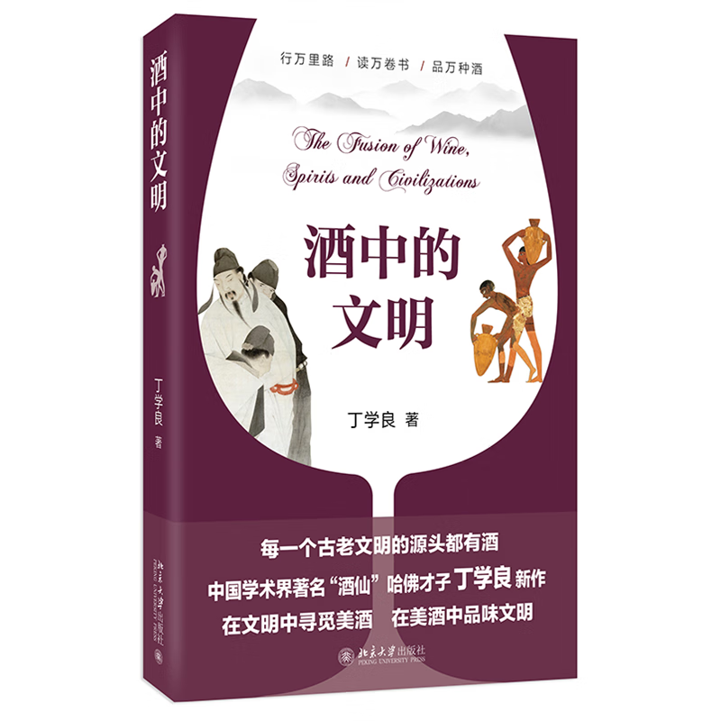 酒中的文明 丁学良著作 从文明史和社会史寻觅酒的故事怎么看?