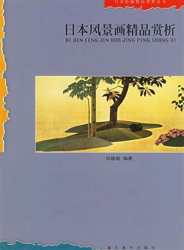 日本风景画精品赏析 刘晓路【书】