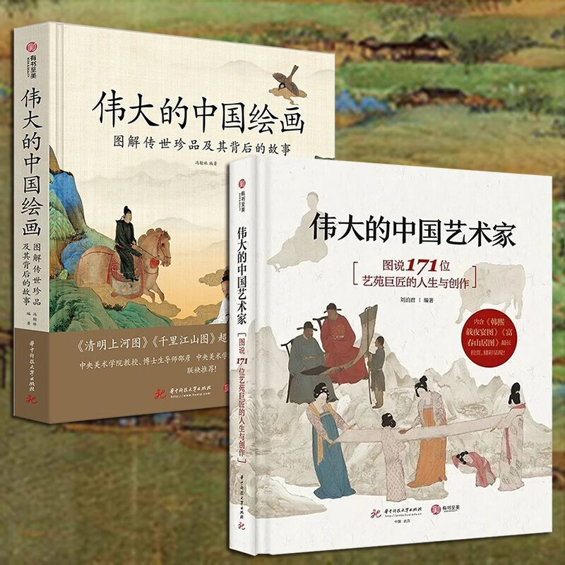 【官方旗舰店】伟大的中国艺术家：图说171位艺苑巨匠的人生与创作+伟大的中国绘画 伟大的绘画 伟大的中国艺术家+伟大的中国绘画 2册