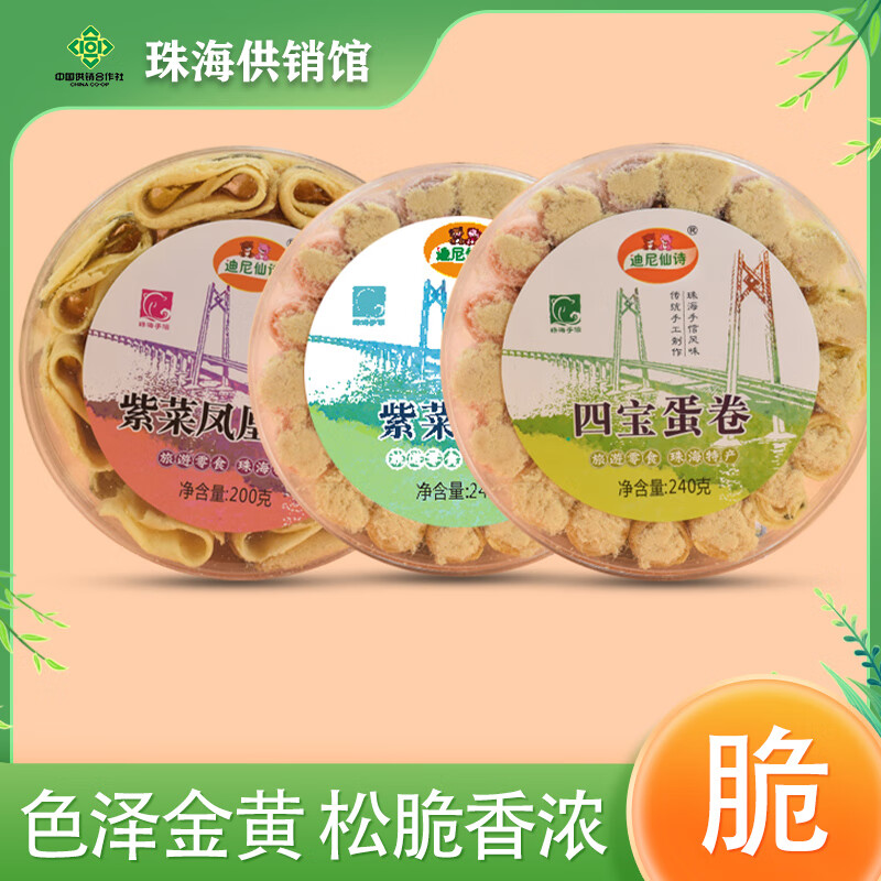 迪尼仙诗广东珠海特产紫菜蛋卷紫菜凤凰蛋卷酥脆休闲办公零食 紫菜