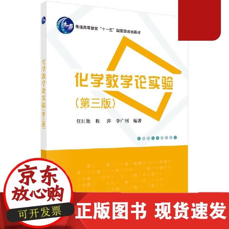 速发 化学教学论实验（第三版）