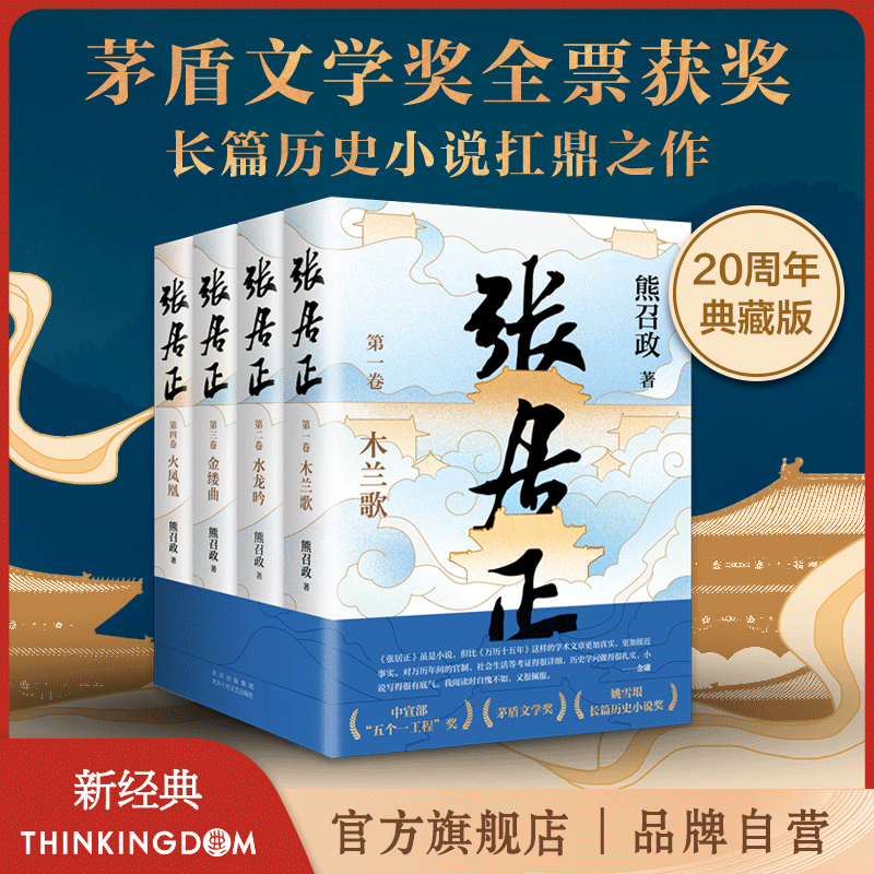 【官方旗舰店】张居正（全四册）系列套装 茅盾文学奖 金庸自愧不如 唐浩明盛赞 明朝版“权力的游戏” 2022崭新修订 熊召政 长篇历史小说 新经典
