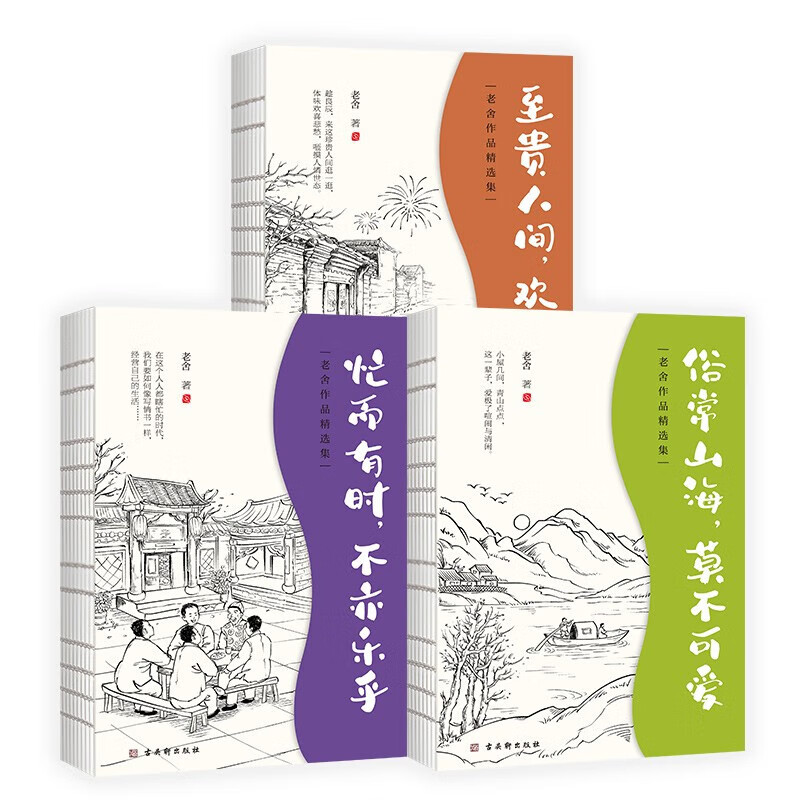 赠书签 共3册 老舍作品精选集 经典散文小说小品文集 忙而有时不亦乐乎至贵人间欢兴未了俗常山海莫不可爱正版书籍